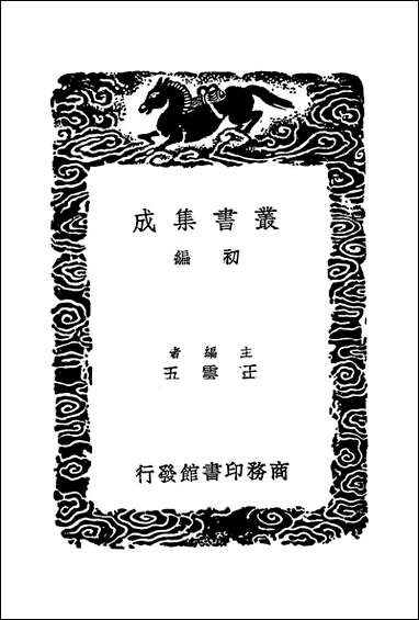 [下载][丛书集成]诗书古训_四_阮元.pdf