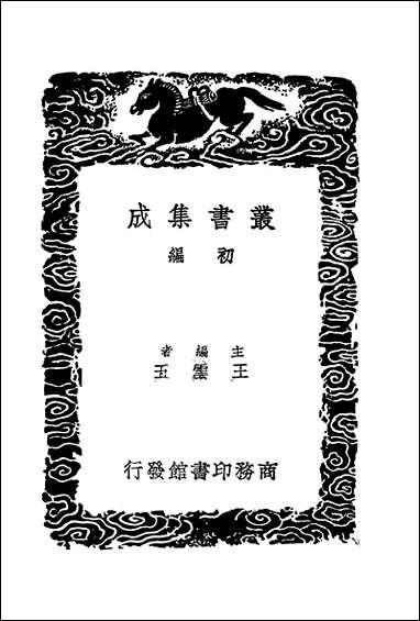 [下载][丛书集成]李元宾文集_李观.pdf