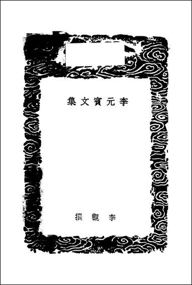 [下载][丛书集成]李元宾文集_李观.pdf