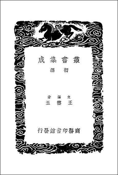 [下载][丛书集成]刘宾客文集_一_刘禹锡.pdf