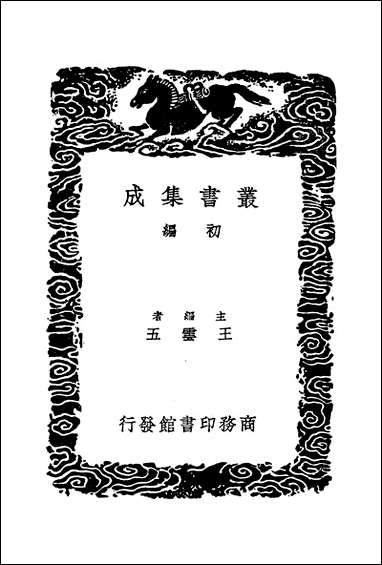 [下载][丛书集成]刘宾客文集_二_刘禹锡.pdf