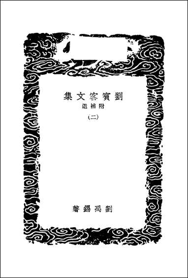 [下载][丛书集成]刘宾客文集_二_刘禹锡.pdf