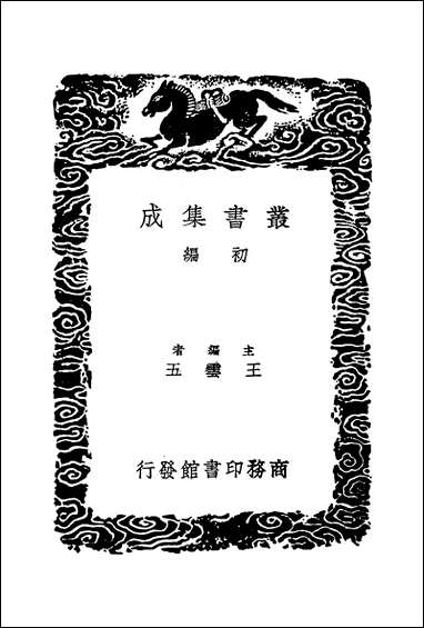 [下载][丛书集成]刘宾客文集_三_刘禹锡.pdf