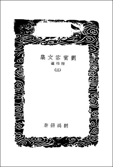 [下载][丛书集成]刘宾客文集_三_刘禹锡.pdf