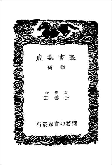 [下载][丛书集成]骆丞集_骆宾王.pdf