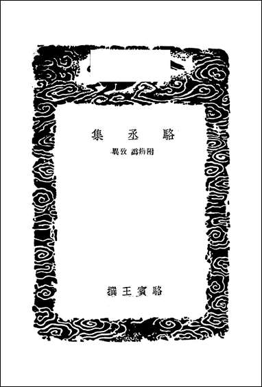 [下载][丛书集成]骆丞集_骆宾王.pdf