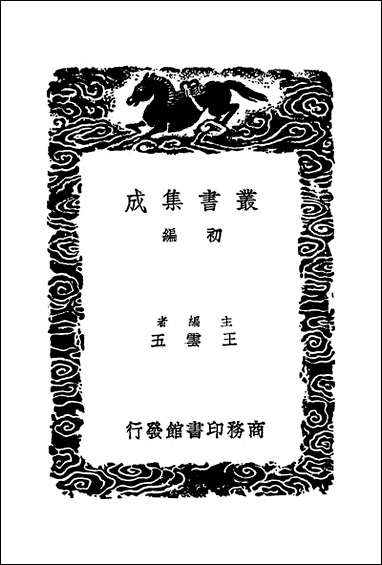 [下载][丛书集成]吕衡州文集_吕温.pdf