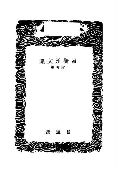 [下载][丛书集成]吕衡州文集_吕温.pdf