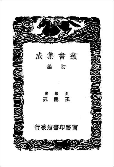 [下载][丛书集成]王无功集_王绩.pdf