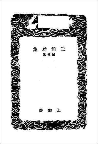 [下载][丛书集成]王无功集_王绩.pdf