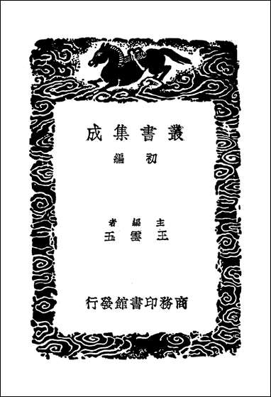 [下载][丛书集成]文忠集附拾遗_一_频真卿.pdf