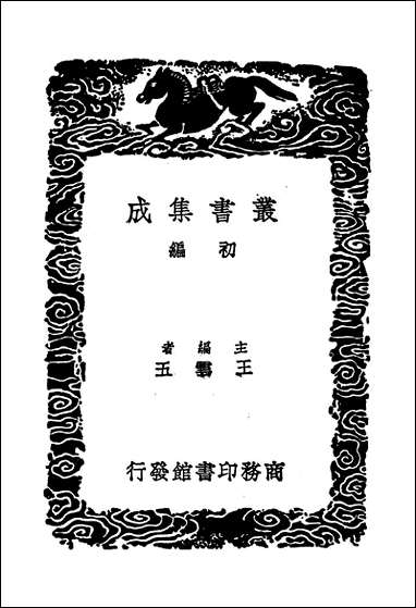 [下载][丛书集成]文忠集附拾遗_二_频真卿.pdf