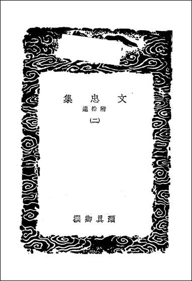 [下载][丛书集成]文忠集附拾遗_二_频真卿.pdf