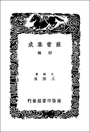 [下载][丛书集成]陆宣公文集_一_陆贽.pdf