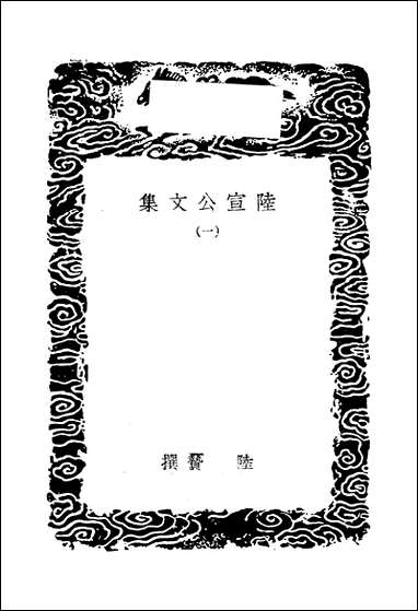 [下载][丛书集成]陆宣公文集_一_陆贽.pdf