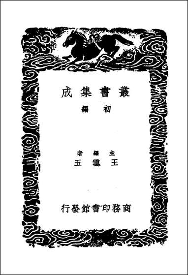 [下载][丛书集成]陆宣公文集_二_陆贽.pdf