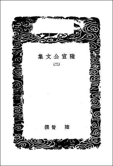 [下载][丛书集成]陆宣公文集_二_陆贽.pdf