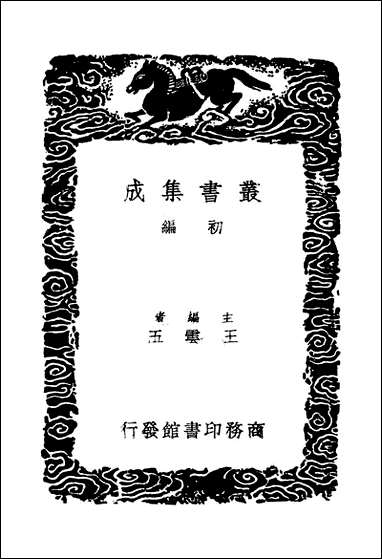 [下载][丛书集成]围炉诗话_二_吴乔.pdf