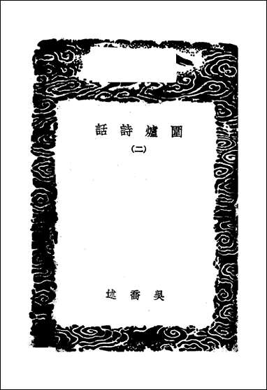 [下载][丛书集成]围炉诗话_二_吴乔.pdf