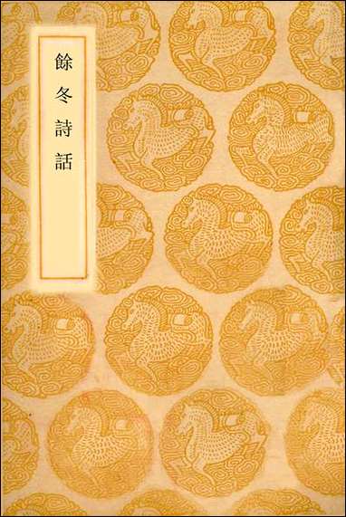 [下载][丛书集成]馀冬诗话_何孟春.pdf