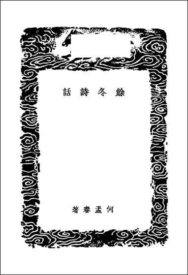 [下载][丛书集成]馀冬诗话_何孟春.pdf