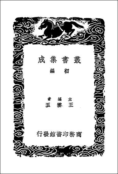 [下载][丛书集成]莆阳黄御史集_一_黄滔.pdf