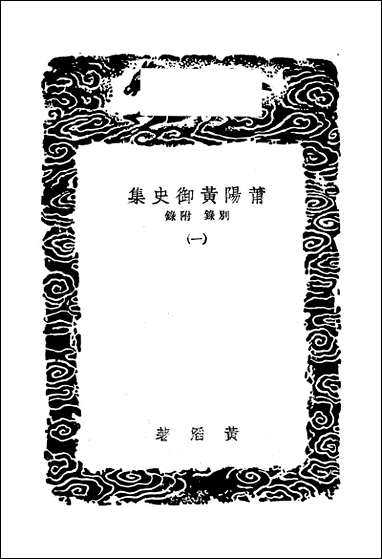 [下载][丛书集成]莆阳黄御史集_一_黄滔.pdf