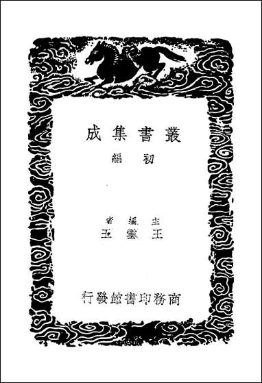 [下载][丛书集成]莆阳黄御史集_三_黄滔.pdf