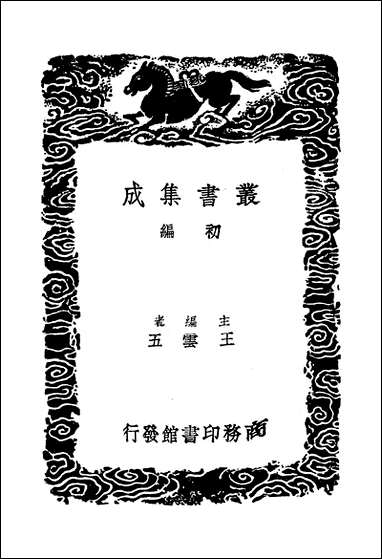 [下载][丛书集成]西台集_一_毕仲游.pdf