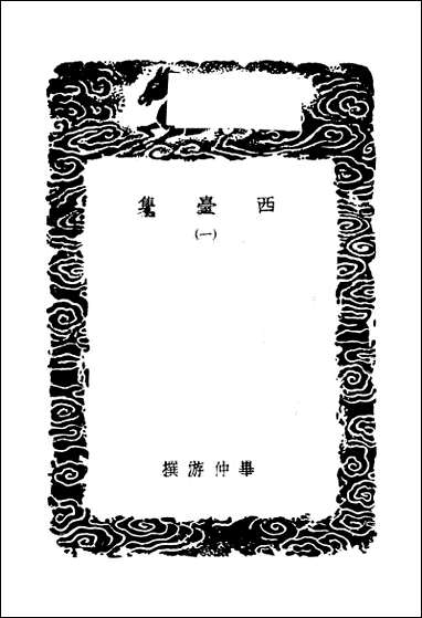 [下载][丛书集成]西台集_一_毕仲游.pdf