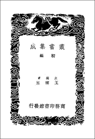 [下载][丛书集成]西台集_二_毕仲游.pdf