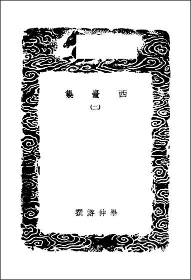 [下载][丛书集成]西台集_二_毕仲游.pdf