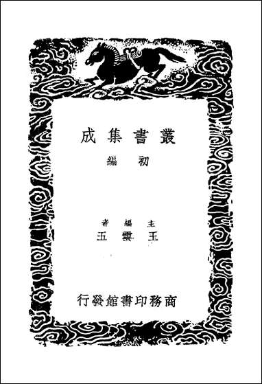 [下载][丛书集成]西台集_三_毕仲游.pdf