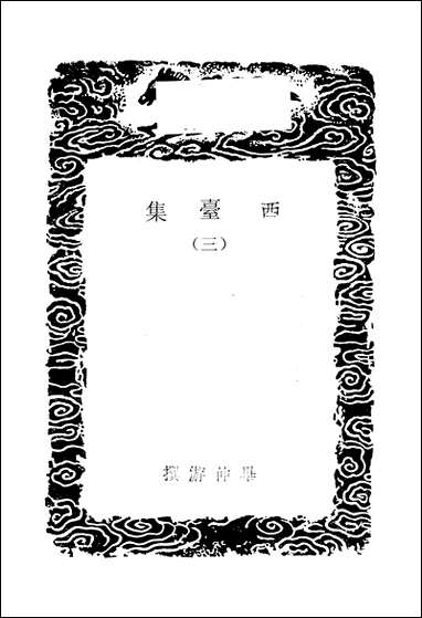 [下载][丛书集成]西台集_三_毕仲游.pdf