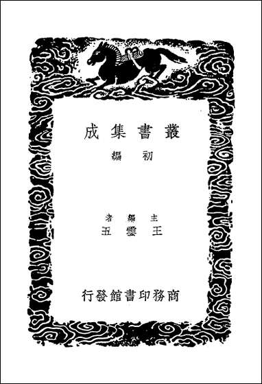 [下载][丛书集成]西台集_四_毕仲游.pdf