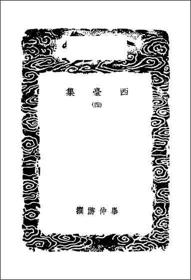 [下载][丛书集成]西台集_四_毕仲游.pdf