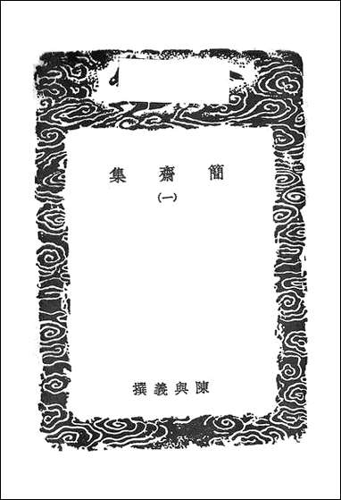 [下载][丛书集成]简斋集_一_陈与义.pdf