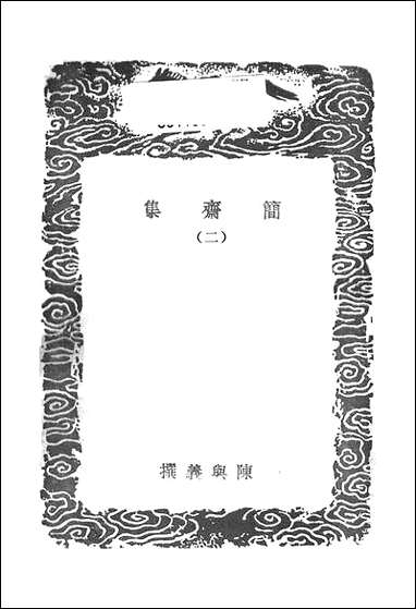 [下载][丛书集成]简斋集_二_陈与义.pdf