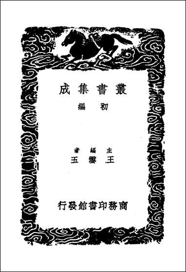 [下载][丛书集成]香溪集_一_范浚.pdf