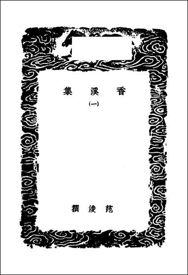 [下载][丛书集成]香溪集_一_范浚.pdf