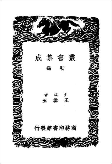 [下载][丛书集成]香溪集_二_范浚.pdf