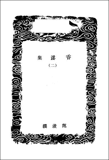 [下载][丛书集成]香溪集_二_范浚.pdf