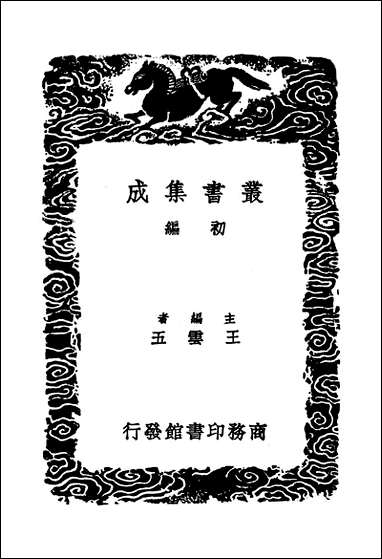 [下载][丛书集成]香溪集_三_范浚.pdf