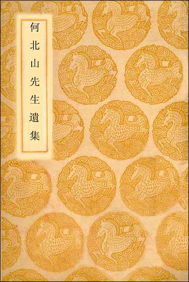 [下载][丛书集成]何北山先生遗集_何基.pdf