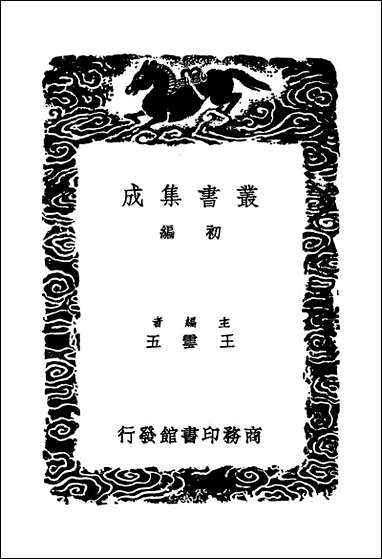 [下载][丛书集成]何北山先生遗集_何基.pdf