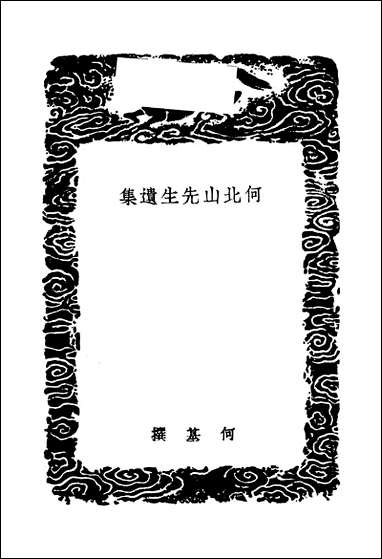 [下载][丛书集成]何北山先生遗集_何基.pdf