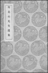 [下载][丛书集成]何北山先生遗集_何基.pdf