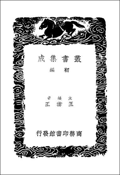 [下载][丛书集成]公是集_二_刘敞.pdf