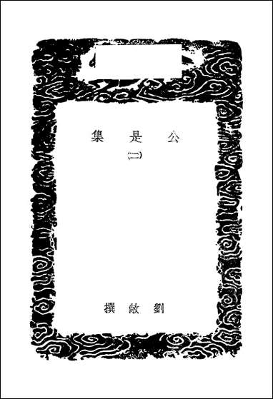 [下载][丛书集成]公是集_二_刘敞.pdf