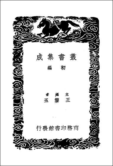 [下载][丛书集成]公是集_三_刘敞.pdf